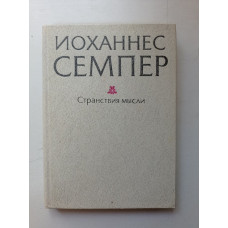 Странствия мысли. Иоханнес Семпер