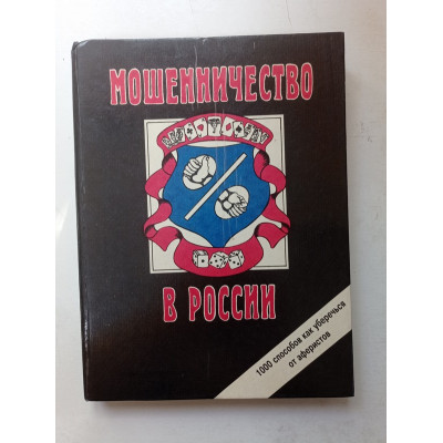 Мошенничество в России, или 1000 способов, как уберечся от аферистов. Сергей Романов