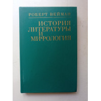 История литературы и мифология. Роберт Вейман