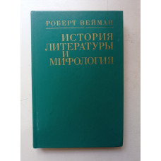 История литературы и мифология. Роберт Вейман