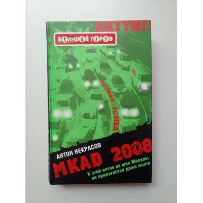 MKAD 2008. Антон Некрасов