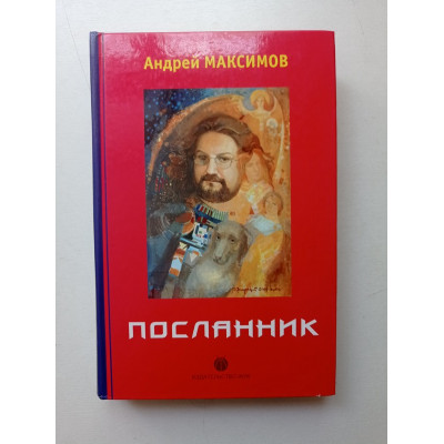 Посланник. Андрей Максимов