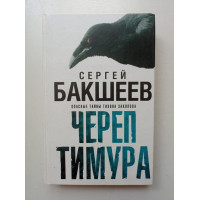Череп Тимура. Сергей Бакшеев