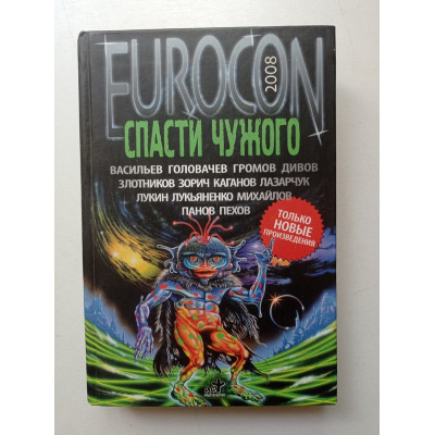 Eurocon 2008. Спасти чужого. Васильев, Головачев, Лукьяненко, Пехов