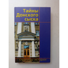 Тайны Донского сыска. Страницы истории. Шевченко, Невзоров