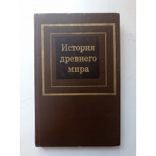 История древнего мира. В 2-х частях. Часть 1: Первобытное общество и Древний Восток. Редер, Черкасова