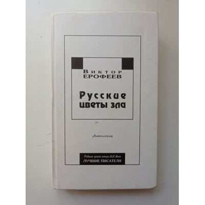 Русские цветы зла. Виктор Ерофеев