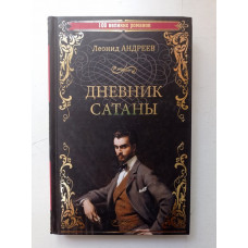 Дневник Сатаны. Леонид Андреев