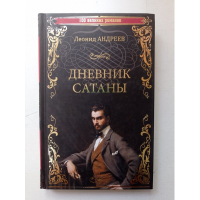 Дневник Сатаны. Леонид Андреев