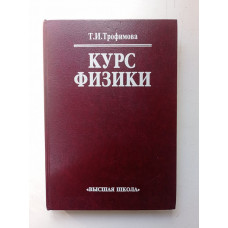 Курс физики. 6-е издание, стереотипное. Таисия Трофимова