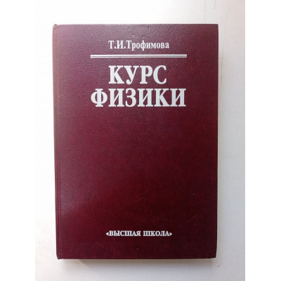 Курс физики. 6-е издание, стереотипное. Таисия Трофимова