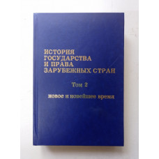 История государства и права зарубежных стран. Том 2. Медведев, Волова, Захарова