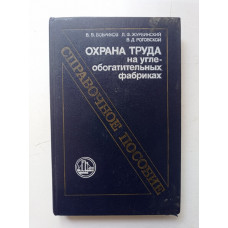 Охрана труда на углеобогатительных фабриках. Бобриков,  Журбинский, Роговской