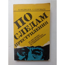 По следам преступления. Медведев, Соловьев