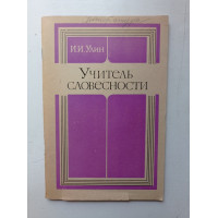 Учитель словесности. Иван Улин Учитель словесности. Иван Улин
