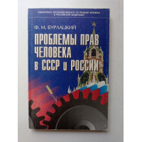 Проблемы прав человека в СССР и России. Федор Бурлацкий