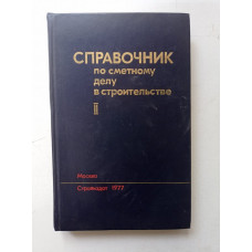 Справочник по сметному делу в строительстве. Том II. Малюгин, Ефремов, Рейнин