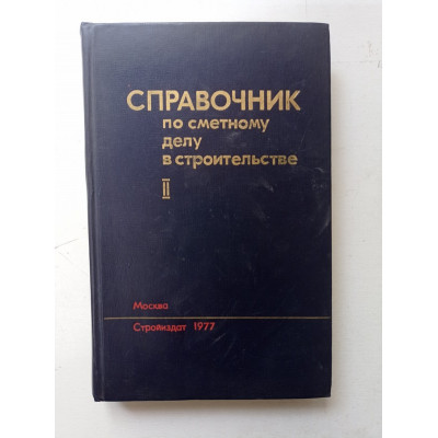 Справочник по сметному делу в строительстве. Том II. Малюгин, Ефремов, Рейнин