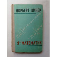 Я - математик. Норберт Винер