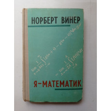 Я - математик. Норберт Винер