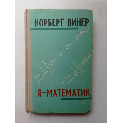 Я - математик. Норберт Винер