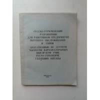 Русско-туркменский разговорник для работников предприятий бытового обслуживания и связи. Вахид Месгудов