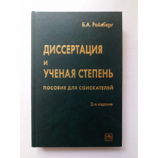 Диссертация и ученая степень. Пособие для соискателей. Борис Райзберг