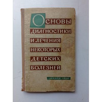 Основы диагностики и лечения некоторых детских болезней. Смирнов, Левин