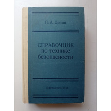 Справочник по технике безопасности. Петр Долин