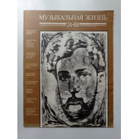 Журнал Музыкальная жизнь 1988 №24