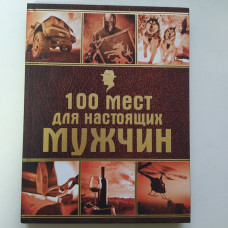 100 мест для настоящих мужчин