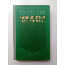 Военно-медицинская подготовка. А. Гринь