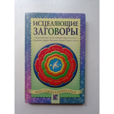 Исцеляющие заговоры. Андрей Шумин