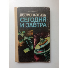 Космонавтика сегодня и завтра. Семен Уманский