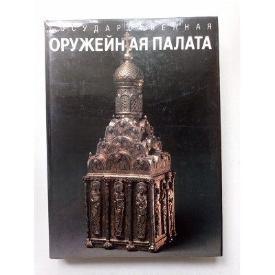 Государственная Оружейная палата. Бобровницкая, Кириллова, Ларченко