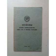 Основы лесного законодательства Союза ССР и союзных республик