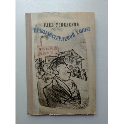 Нравы Растеряевой улицы. Глеб Успенский