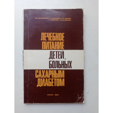 Лечебное питание детей, больных сахарным диабетом. Жуковский, Белихова, Киреева