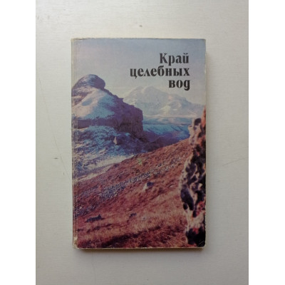 Край целебных вод. Путеводитель по Кавказским Минеральным Водам. Смирнов-Каменский, Павлов