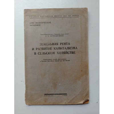 Земельная рента и развитие капитализма в сельском хозяйстве. К. Островитянов