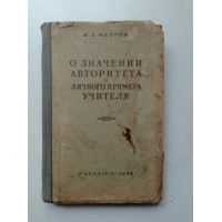 О значении авторитета и личного примера учителя. Н. Петров