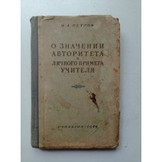 О значении авторитета и личного примера учителя. Н. Петров