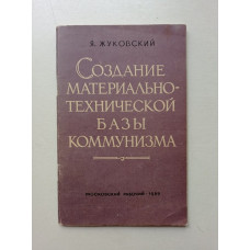 Создание материально-технической базы коммунизма. Яков Жуковский