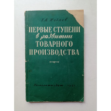 Первые ступени в развитии товарного производства. Генрих Козлов