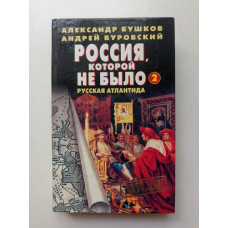 Россия, которой не было-2. Русская Атлантида. Бушков, Андрей