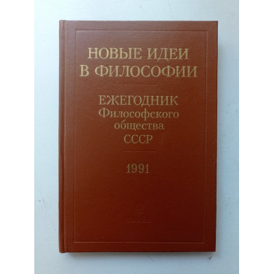 Новые идеи в философии: ежегодник Философского общества СССР. Культура и религия. И. Фролов