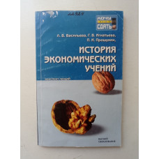 История экономических учений: конспект лекций. Васильева, Игнатьева, Прошутин