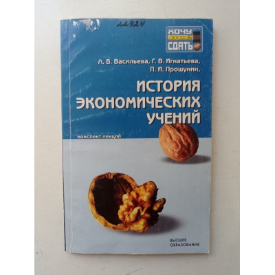 История экономических учений: конспект лекций. Васильева, Игнатьева, Прошутин