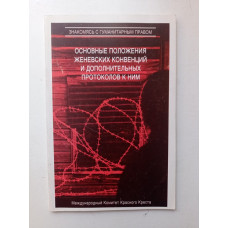 Основные положения Женевских конвенций и дополнительных протоколов к ним