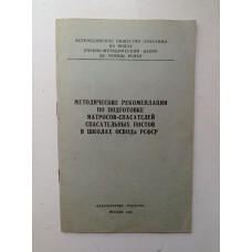 Методические рекомендации по подготовке матросов-спасателей спасательных постов в школах ОСВОДа РСФСР